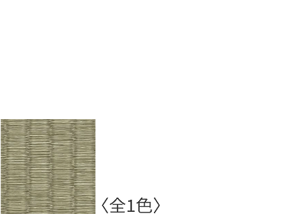 銀白極畳カラー