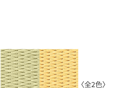彩園畳カラー