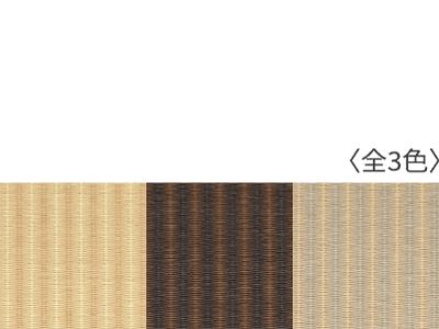 清流ストライプ畳カラー