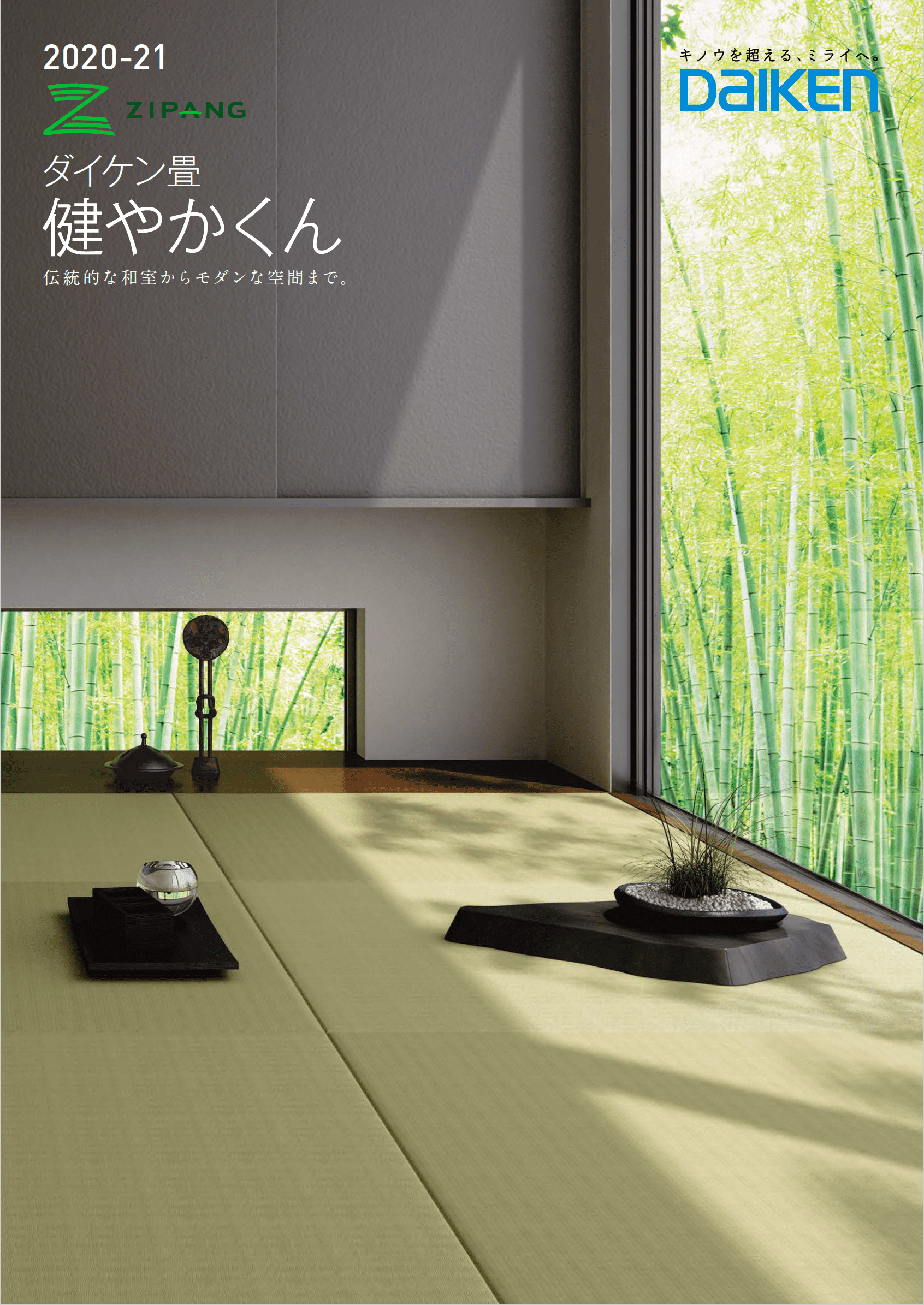 ダイケンの畳のカタログ